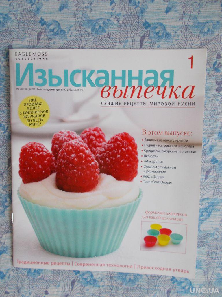 Изысканная выпечка. Лучшие рецепты мировой кухни. купить на | Аукціон для  колекціонерів UNC.UA UNC.UA