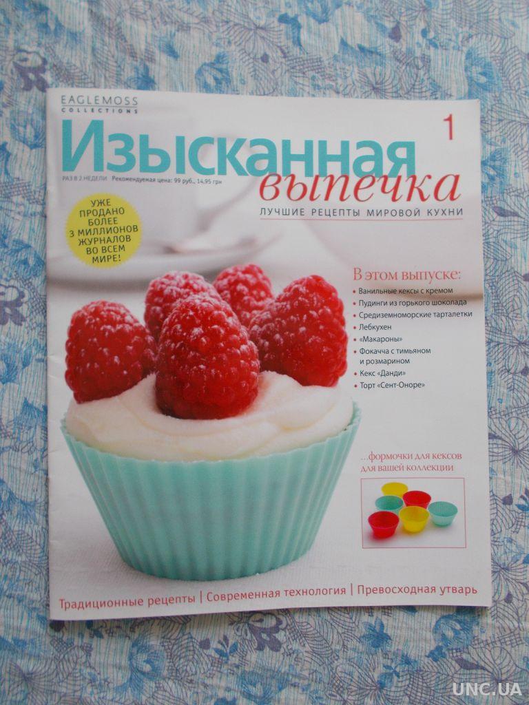 Изысканная выпечка. Лучшие рецепты мировой кухни. купить на | Аукціон для  колекціонерів UNC.UA UNC.UA