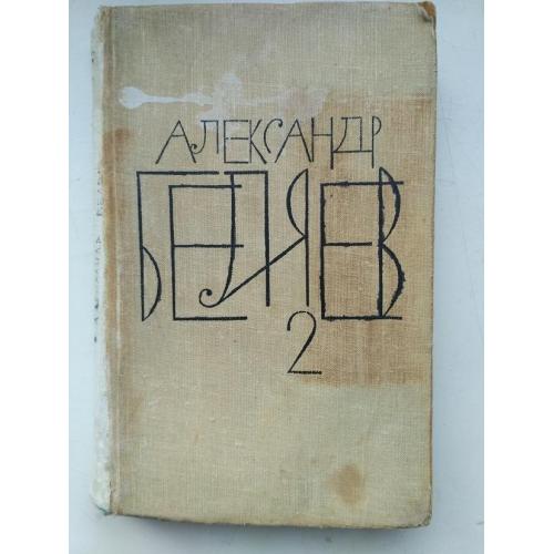 А.Беляев Том.2 ( из С.С. в 8 томах) Продавец воздуха. Последний человек из Атлантиды. Когда погаснет