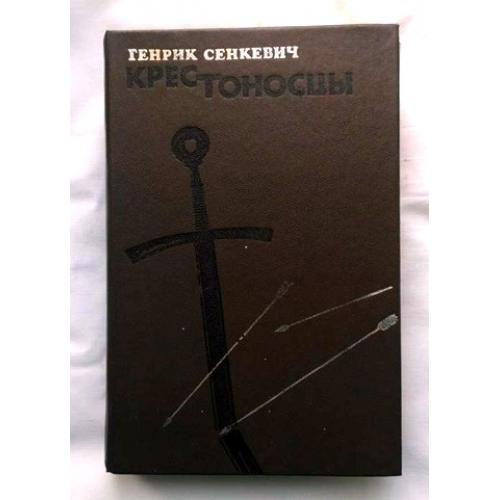 Крестоносцы. Генрик Сенкевич. Изд.1983 г.