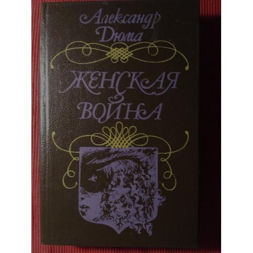 Александр Дюма. Женская война. Роман. НОВАЯ . 1991