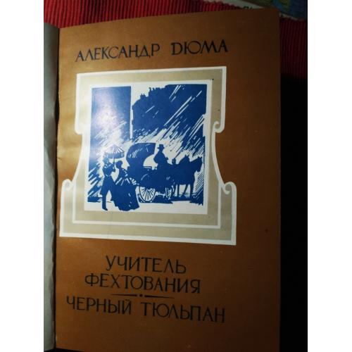 Александр Дюма. Учитель фехтования. Черный тюльпан. НОВАЯ . 1990