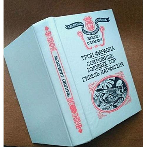 Библиотека авантюрного романа. Эмилио Сальгари.Трон фараона.Сокровище Голубых гор. Гибель  Карфагена
