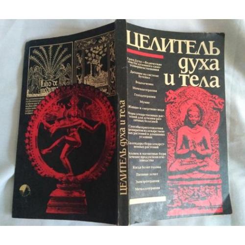 Целитель духа и тела. Эзотерика. Нетрадиционная медицина. 1993 г. 
