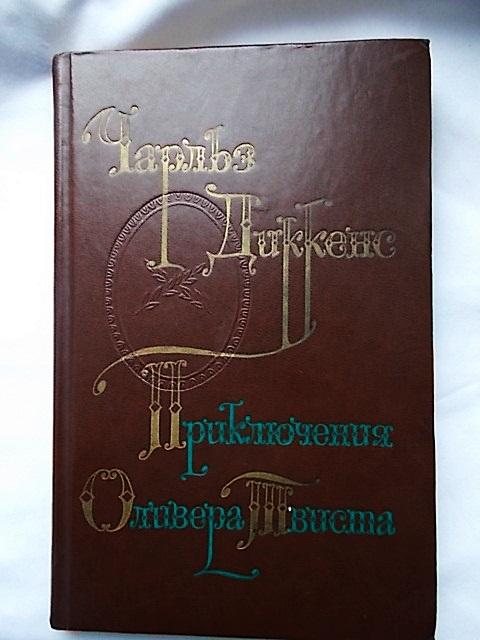 Чарльз Диккенс   Приключения Оливера Твистера  ( на бумаге  шаберного мелования)