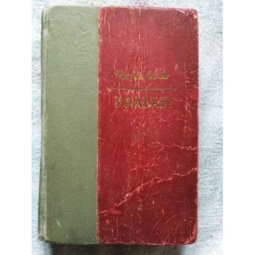 Чжоу Ли-бо. УРАГАН. Роман. Изд. 1952 г.