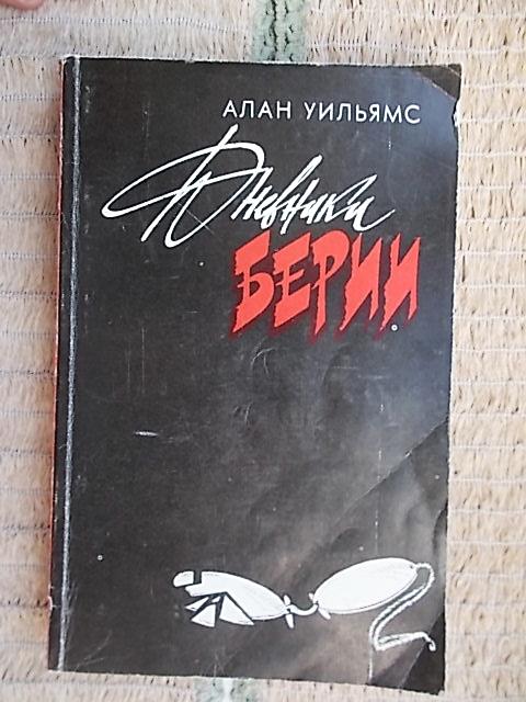 Дневник Берии. Алан Уильямс. Роман. Перевод с английского