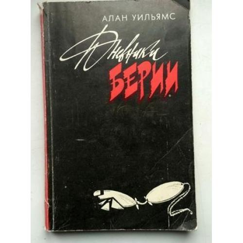 Дневник Берии. Алан Уильямс. Роман. Перевод с английского
