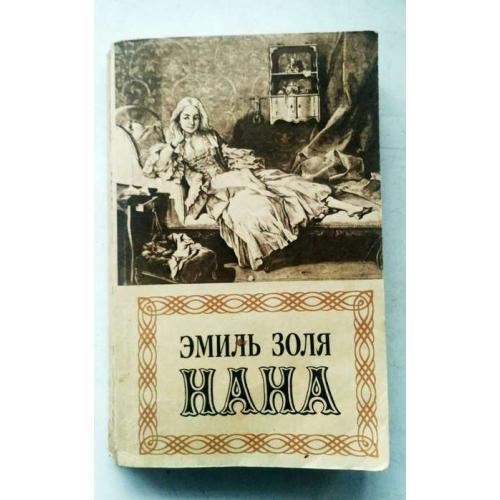 Эмиль Золя. НАНА. Изд.1991 г.