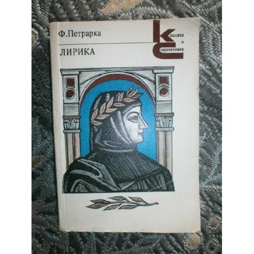 Франческо Петрарка   ЛИРИКА. Поэтическая библиотека