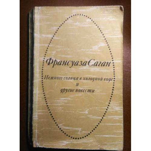 Франсуаза Саган. Немного солнца в холодной воде . И другие повести. Изд.1975г