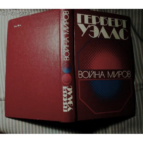 Герберт Уэллс. Машина времени Война миров Человек-невидимка Остров доктора Моро