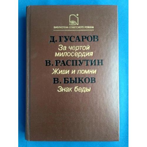 Гусаров. Распутин. Быков. Роман и повести. 1987