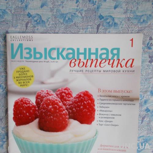 Изысканная выпечка. Лучшие рецепты мировой кухни.