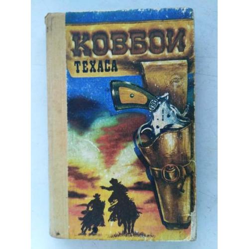 Ковбои Техаса. Издание 1991 г. Рига. Перевод с английского