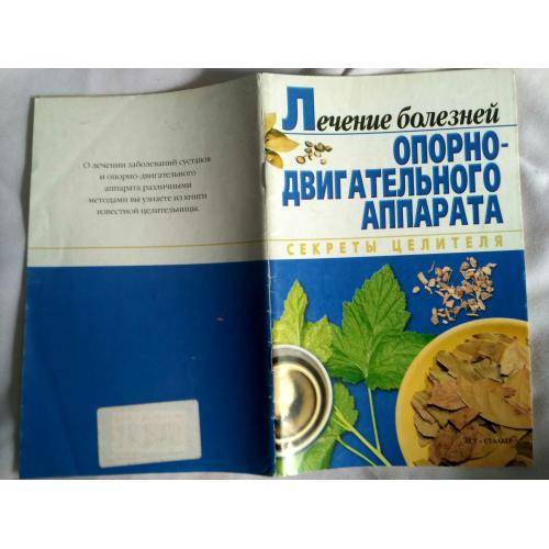 Лечение болезней опорно-двигательного аппарата. В.И.Чепурко . Секреты целителя. 2006 г.