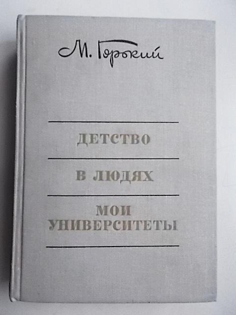 М. Горький Детство. В людях. Мои университеты  1974 г.