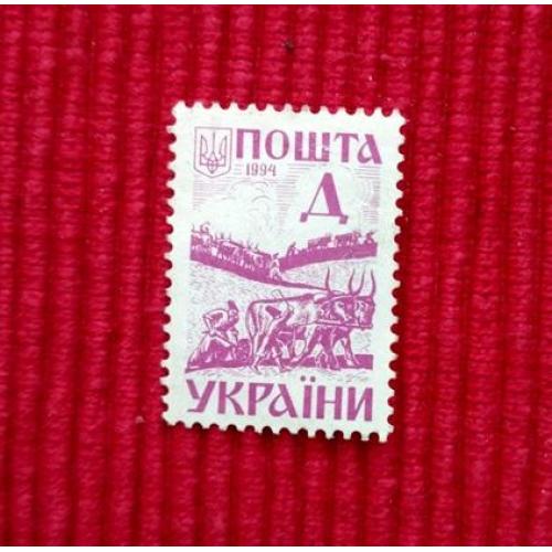 Марка 1994 3-й стандарт  "ДАВНЯ УКРАЇНА"    Д   1994.  1 шт.