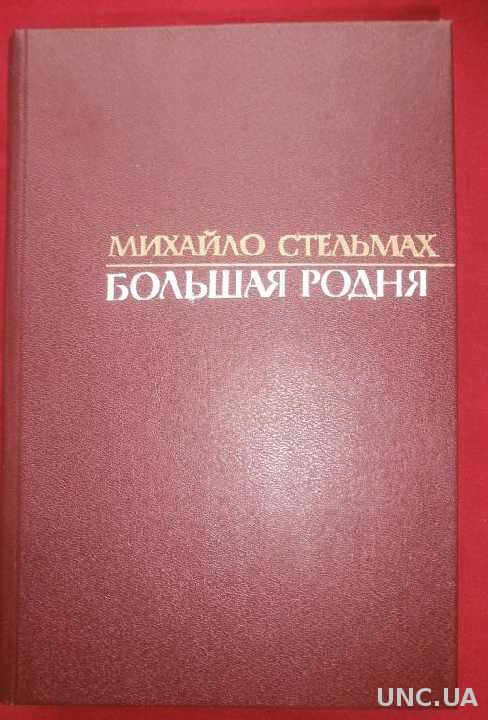 МИХАЙЛО СТЕЛЬМАХ. *БОЛЬШАЯ РОДНЯ*. Роман-хроника