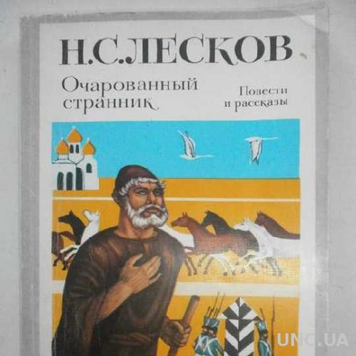 Монах очарованный странник. Лесков Очарованный Странник. Николай Лесков Очарованный Странник. Н.С. Лесков повести «Очарованный Странник»,. Зачарованный Странник Лесков.