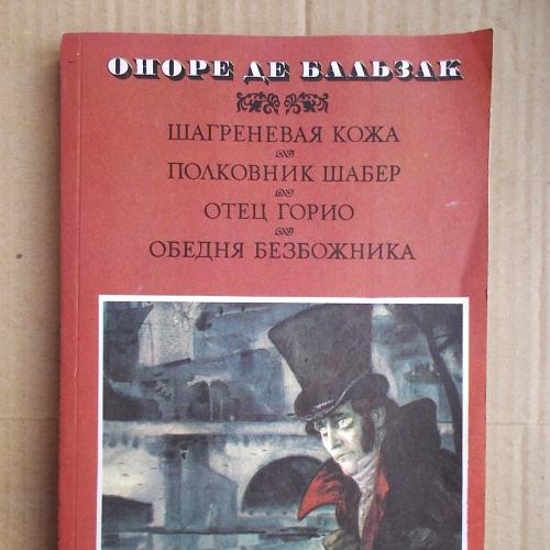 Оноре де Бальзак Шагреневая кожа. Отец Горио. Полковник Шабер. Обедня безбожника