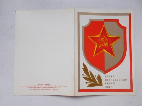 Открытка Слава вооруженным силам СССР , раритет 1988 г., новая
