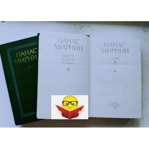 Панас Мирний Твори в двох томах. 1985 р. Нові
