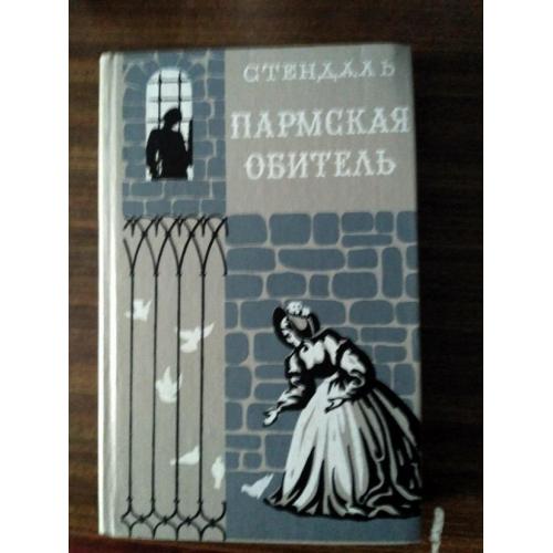 ПАРМСКАЯ ОБИТЕЛЬ. Стендаль. Новая книга