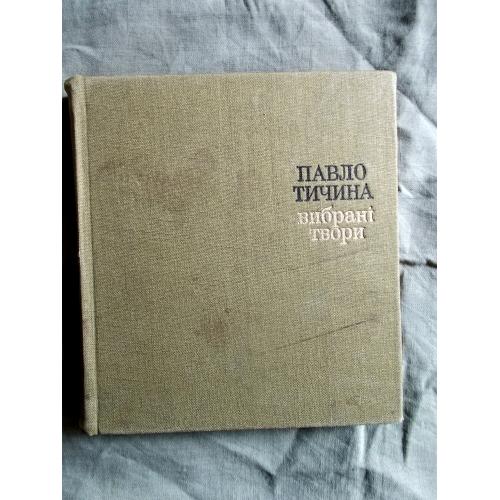 Павло Тичина. Вибрані твори. Том перший. Вірші. Укр. мова,  раритет