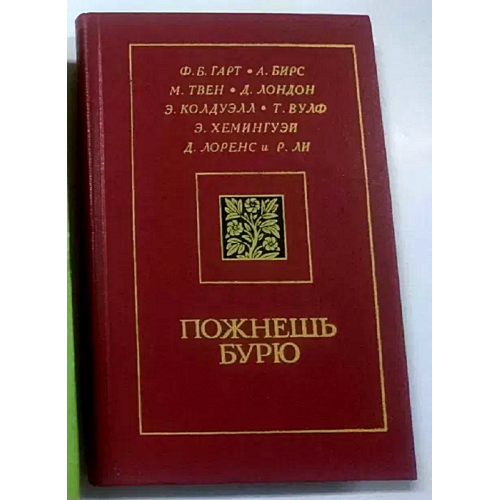 Пожнешь бурю. Сборник произведений писателей США ХІХ и ХХ вв. НОВАЯ