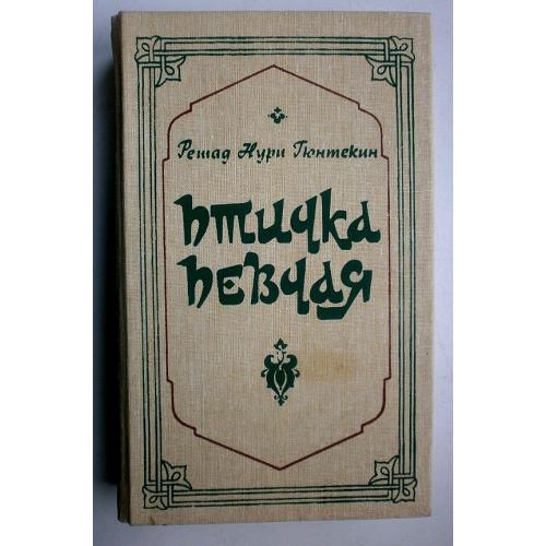 Птичка певчая. Чалыкушу. Гюнтескин Р. Н.