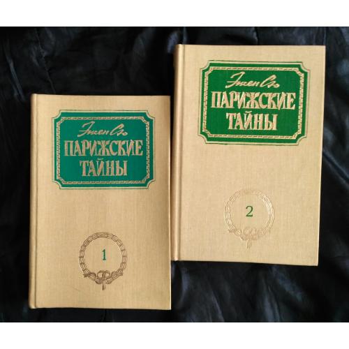 Эжен Сю. Парижские тайны. Роман. 1991 г. НОВАЯ   Комплект 2 тома