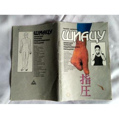 ШИАЦУ. Токуиро Намикоши. Японская терапия надавливанием пальцами. 1990 г.