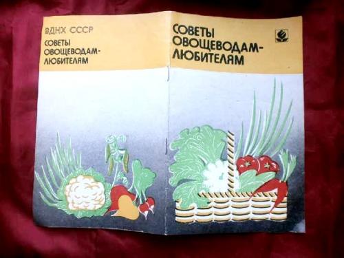 Советы овощеводам-любителям  ВДНХ СССР, 1989
