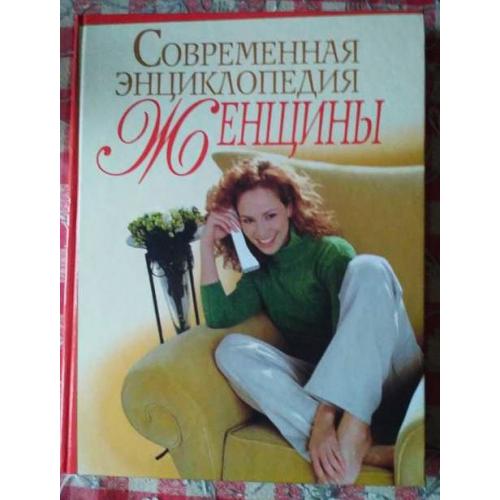 Современная энциклопедия женщины. Изд. 2010 г.