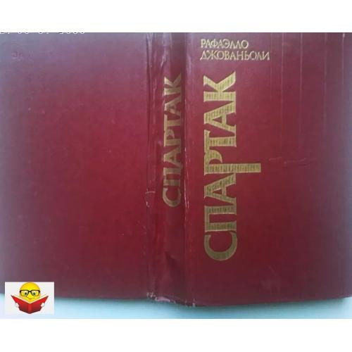 Спартак. Рафаэлло Джованьоли. Изд.1985г.