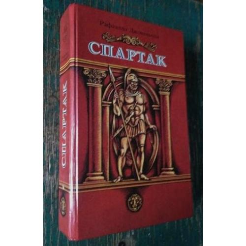         Спартак. Рафаэлло Джованьоли. "Юнацтва",  Минск, 1988 г. Новая книга