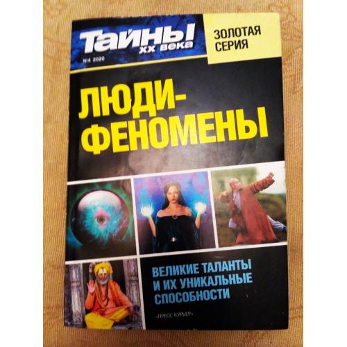 Тайны ХХ века Золотая серия Люди-феномены. Великие таланты. Новая книга