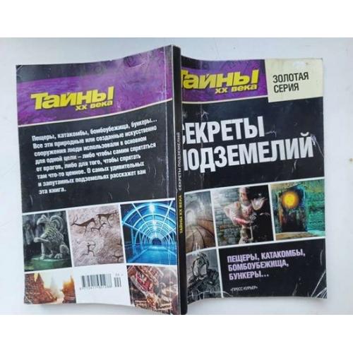 Тайны ХХ века Золотая серия СЕКРЕТЫ ПОДЗЕМЕЛИЙ. Пещеры, катакомбы, бомбоубежища, бункеры...