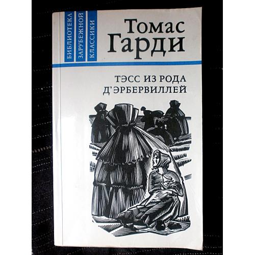 Томас Гарди Тэсс из рода Д`Эрбервиллей. Роман