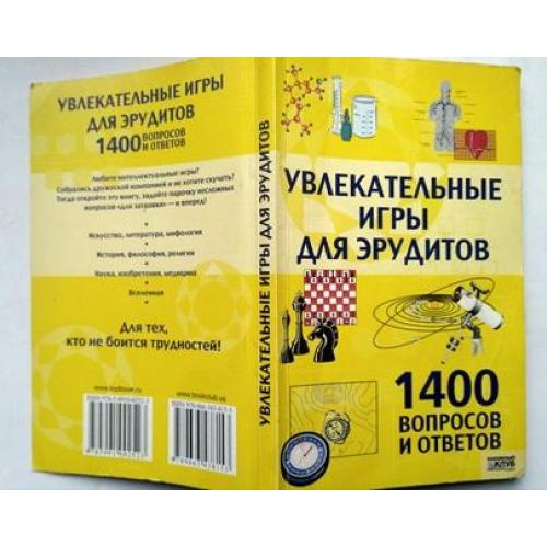 Увлекательные игры для эрудитов. 1400 вопросов и ответов