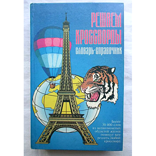 Решаем кроссворды. Словарь -справочник. Более 30000 слов