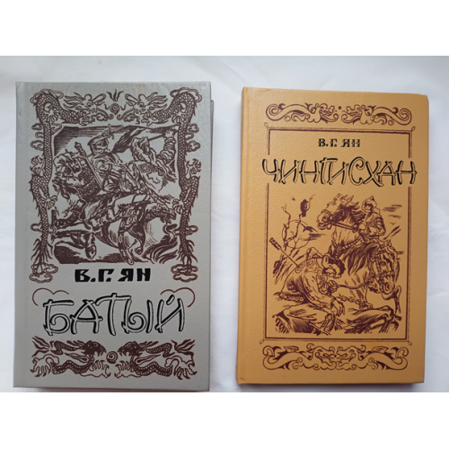 В.Г.Ян . "Чингисхан". "Батый". " 2 новых книги