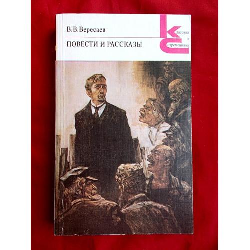 В.В.Вересаев   Повести и рассказы. 1987 Новая 