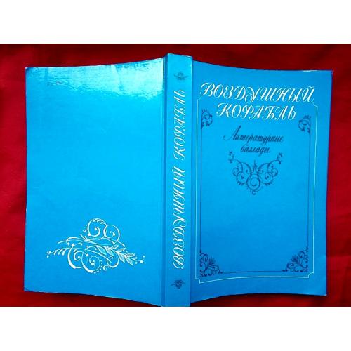 Воздушный корабль. Литературные баллады. 1986. Новая 