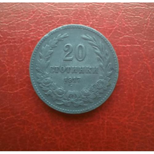 Болгария 20 стотинок 1917