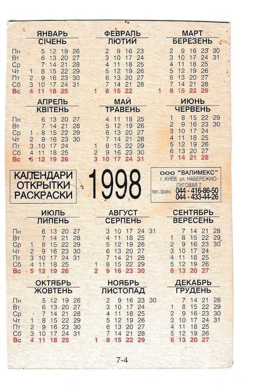 Календарь 1998г по месяцам