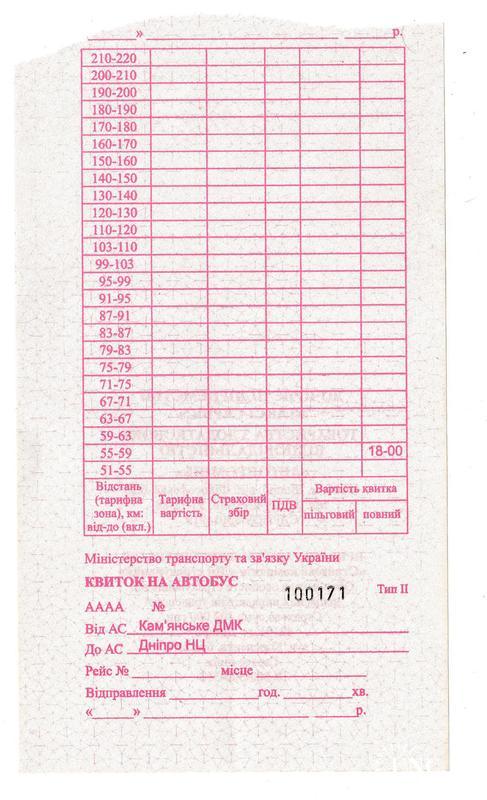 Билет автобус Кам'янське - Дніпро
