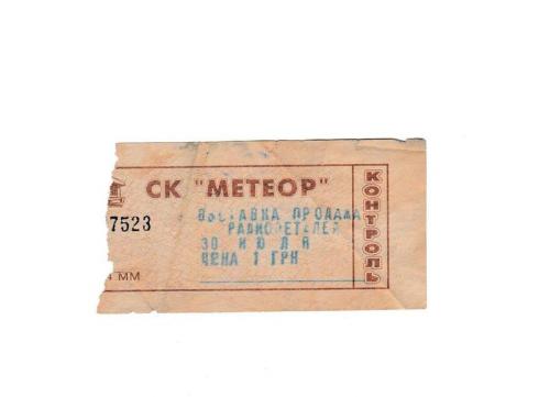 Билет Днепропетровск выставка-продажа радиорынок Метеор
