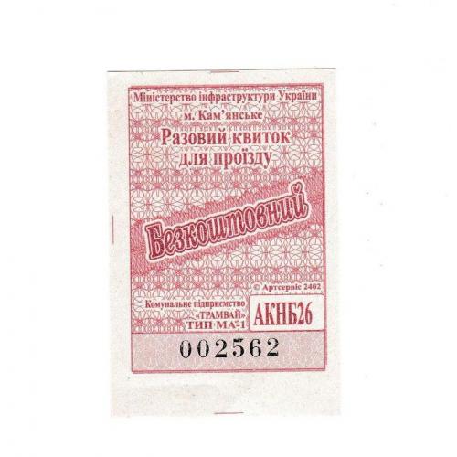 Билет Кам'янське, трамвай, пільговий
